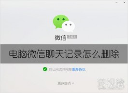 电脑微信聊天记录怎么删除（简单一招轻松搞定）