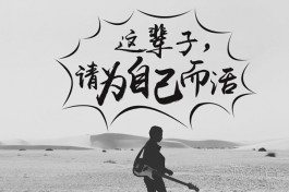 想改变自身命运，只能靠自己，靠谁都没用