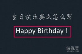 生日快乐英文怎么写happybirthday（Happy birthday确实读法与意思）