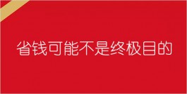 想了想，省钱可能不是终极目的