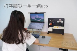 打字赚钱一单一结app（做好这仨赚钱软件日入200+）