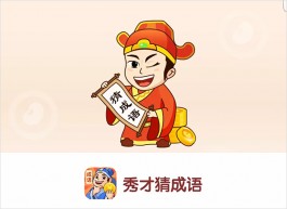 秀才猜成语赚钱是真的吗？假的离谱，广告贼多