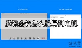 腾讯会议怎么投屏到电视？腾讯会议投屏到电视的办法