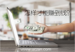 怎样才能赚到钱？这些赚钱方式让你月收入过万！
