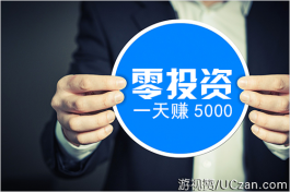 零投资一天赚5000？在手机上或许还真能实现