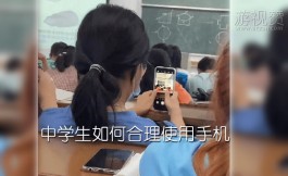 中学生如何合理使用手机（中学生压根不应该有手机）