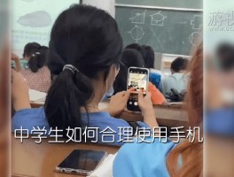 中学生如何合理使用手机（中学生压根不应该有手机）