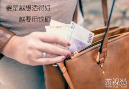 人要是越想活得好，越要用钱砸（看完就明白了）