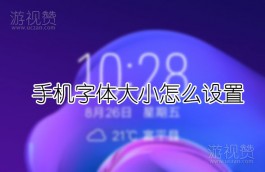 手机字体大小怎么设置（手机字体设置方法图文讲解）