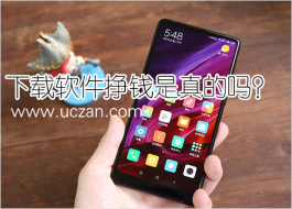 下载软件挣钱是真的吗挣钱靠谱吗？手机应用下载挣钱平台推荐