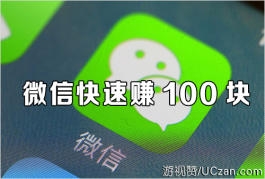 微信快速赚100块，这个方法足以让你赚100块