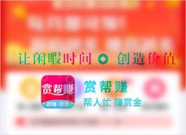 赏帮赚赚钱是真的吗（一天挣几十挺容易）