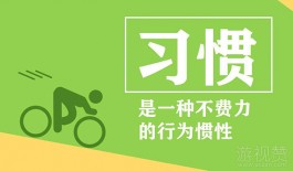 养成好习惯不是目的，只是一种手段