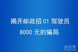 揭开邮政招C1驾驶员8000元的骗局