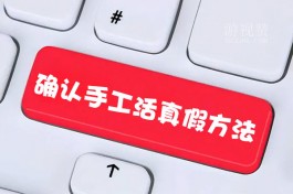 怎么确认手工活是真是假（看这几点就知道了）
