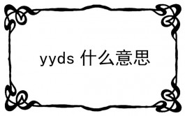 yyds什么意思（yyds的多层意思）