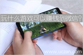 玩什么游戏可以赚钱到微信？两款游戏赚钱app可以提现微信