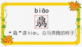 三个马叠起来是什么字（“骉”读biāo，众马奔腾的样子）