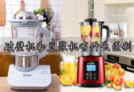 破壁机和豆浆机有什么区别？主要作用和使用方法有所不同