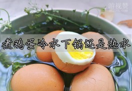 煮鸡蛋冷水下锅还是热水？冷水下锅避免鸡蛋壳破裂