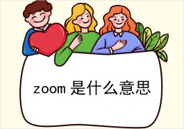 zoom是什么意思（zoom中文翻译以及读法）