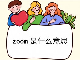 zoom是什么意思（zoom中文翻译以及读法）