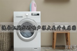 洗衣机脱水时响声很大是什么原因？洗衣机甩干响声大处理方法