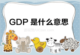 ​gdp是什么意思（人均gdp这样看通俗易懂）