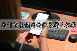 如何恢复误删的微信聊天记录？三种恢复误删微信聊天记录的方法
