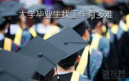 大学毕业生找工作有多难？揭开为什么大学生找工作难