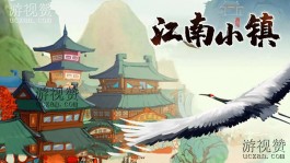 江南小镇游戏真的能赚钱吗？别再被游戏宣传所忽悠