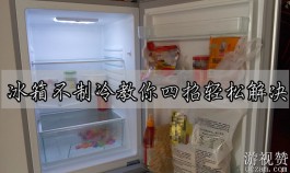 冰箱不制冷了怎么办？冰箱不制冷教你四招轻松解决