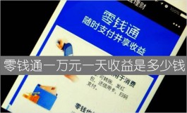 零钱通一万元一天收益是多少钱（不如我做一个任务收益多）