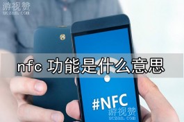 nfc功能是什么意思？详细介绍NFC技术以及其功能