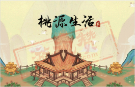 桃源生活赚钱是真的吗？亲测实践揭露（附赚钱软件2个）
