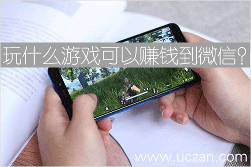 玩什么游戏可以赚钱到微信？