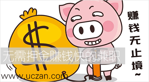 无需押金赚钱快的兼职