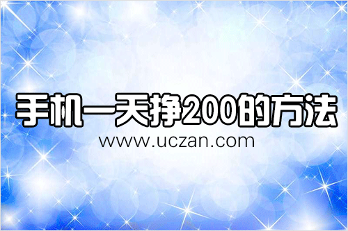 手机一天挣200的方法