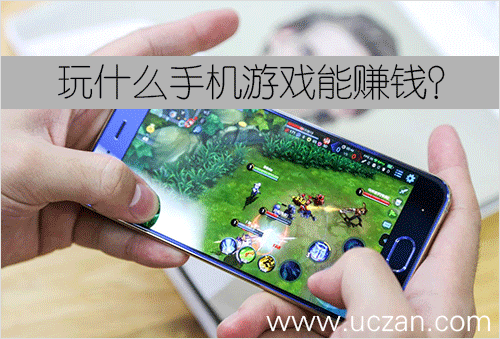 玩什么手机游戏能赚钱？