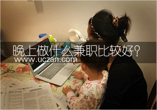 晚上做什么兼职比较好？