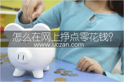 怎么在网上挣点零花钱？