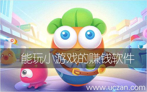 能玩小游戏的赚钱软件
