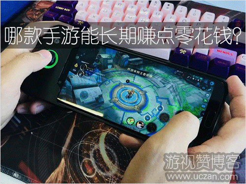 哪款手游能长期赚点零花钱？