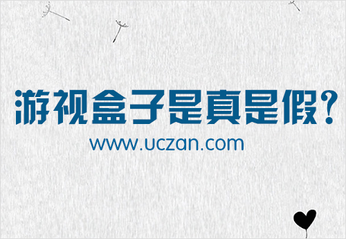 游视盒子是真是假？