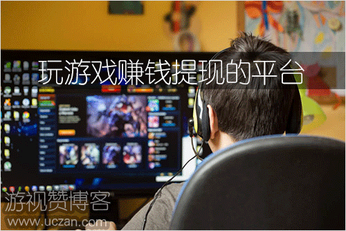 玩游戏赚钱提现的平台