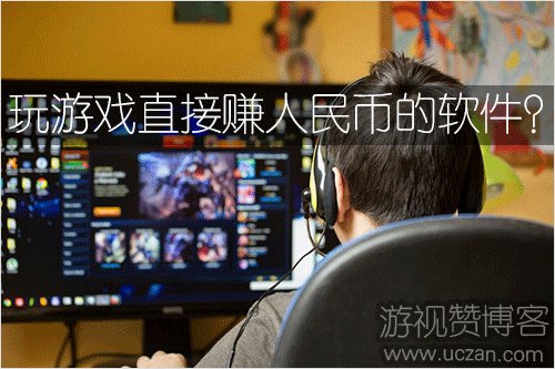 玩游戏直接赚人民币的软件？
