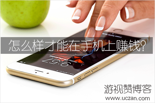 怎么样才能在手机上赚钱？