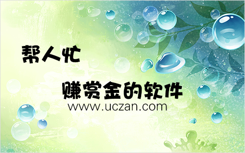 帮人忙赚赏金的软件