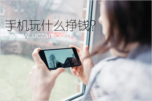 手机玩什么挣钱？