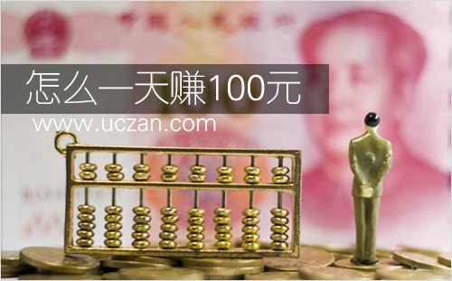 怎么一天赚100元